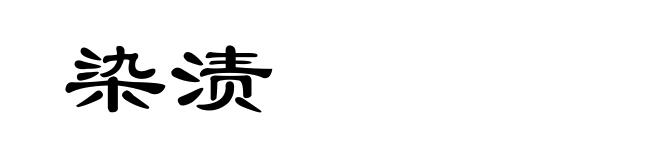 染渍