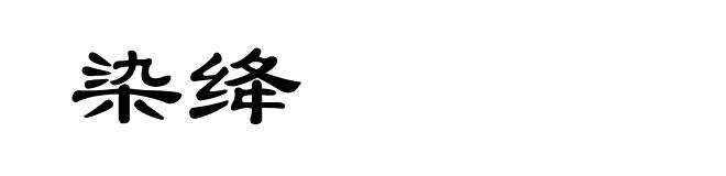 染绛