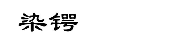 染锷