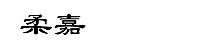 柔嘉