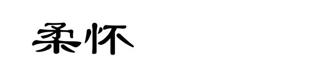 柔怀