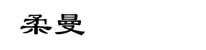 柔曼