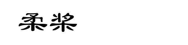柔桨