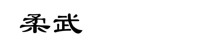 柔武