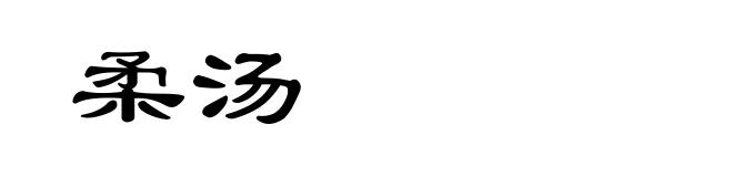 柔汤