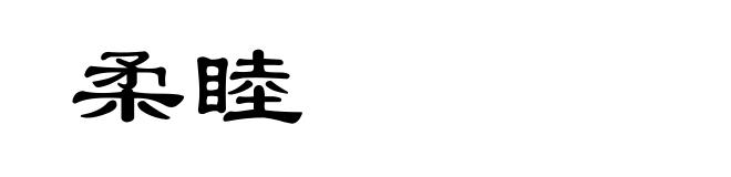 柔睦