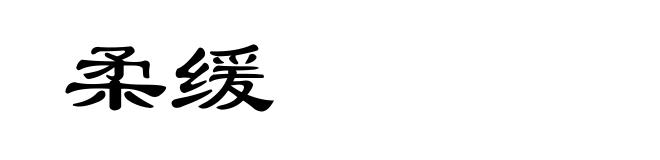 柔缓