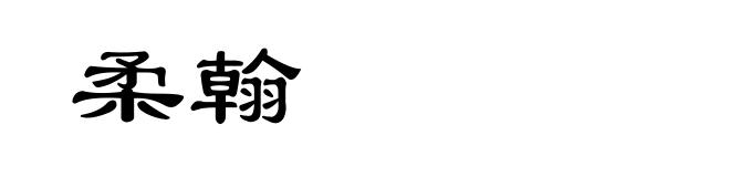 柔翰