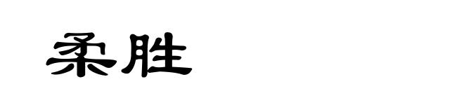 柔胜