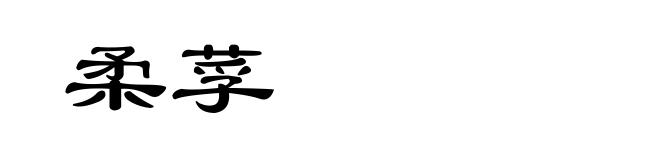 柔莩