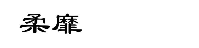 柔靡