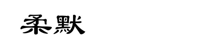 柔默