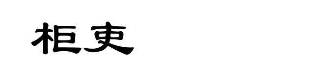 柜吏