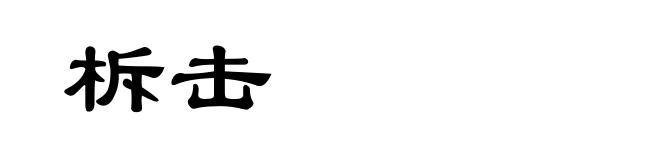 柝击