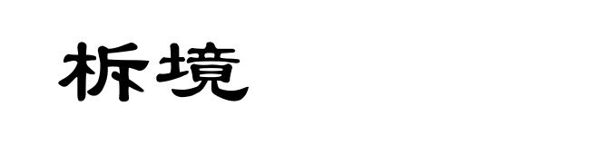 柝境
