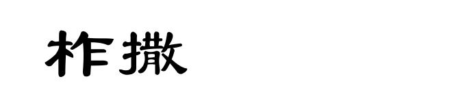 柞撒