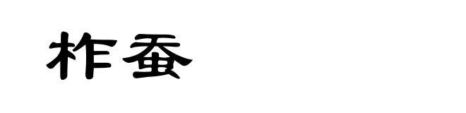 柞蚕