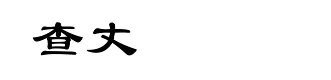 查丈