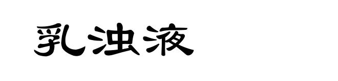 乳浊液