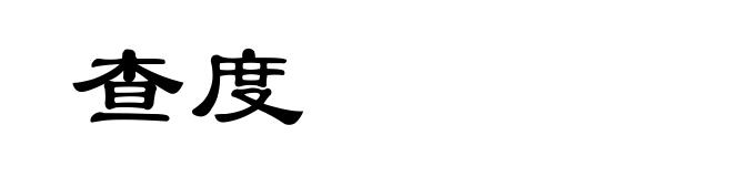 查度