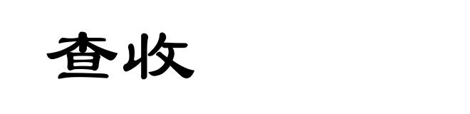 查收