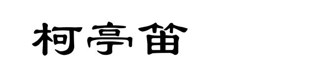 柯亭笛