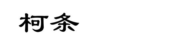 柯条