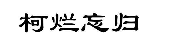 柯烂忘归