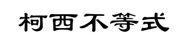 柯西不等式