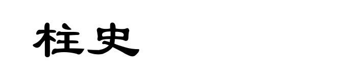 柱史