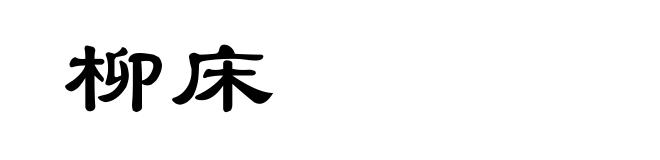 柳床