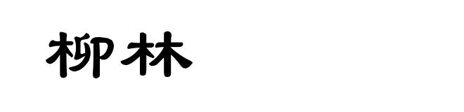柳林
