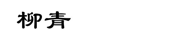 柳青
