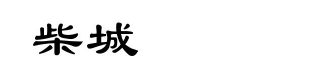 柴城
