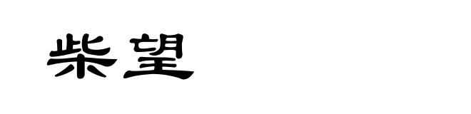 柴望