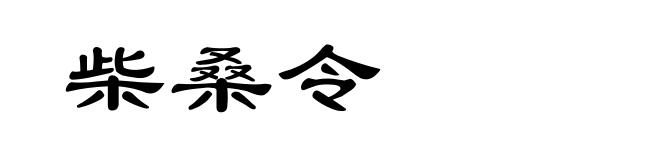 柴桑令