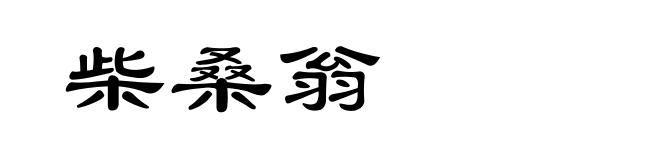 柴桑翁