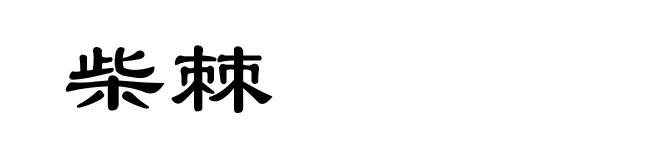 柴棘
