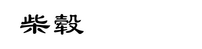 柴毂