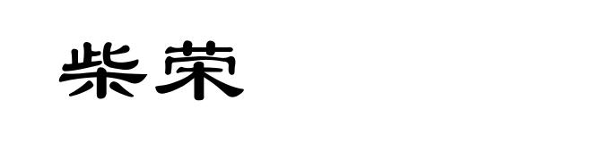 柴荣