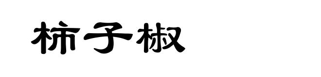 柿子椒