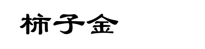 柿子金