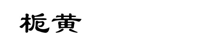 栀黄