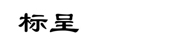 标呈