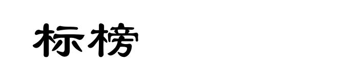 标榜