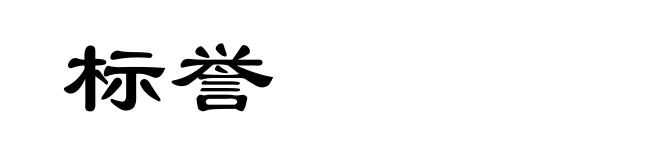 标誉