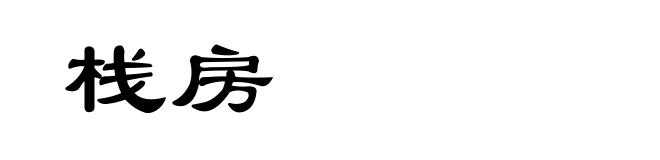 栈房