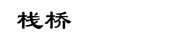 栈桥