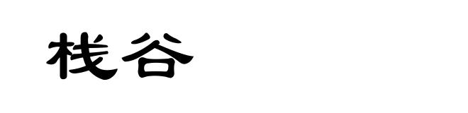 栈谷