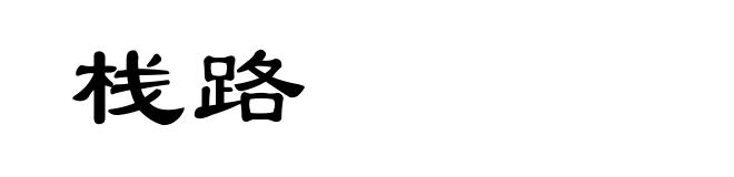 栈路